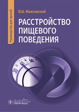 Расстройство пищевого поведения. Можгинский. 2025 г.