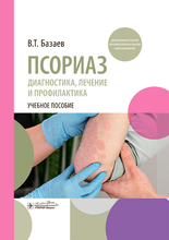 Псориаз. Диагностика, лечение и профилактика. Базаев. 2025 г.