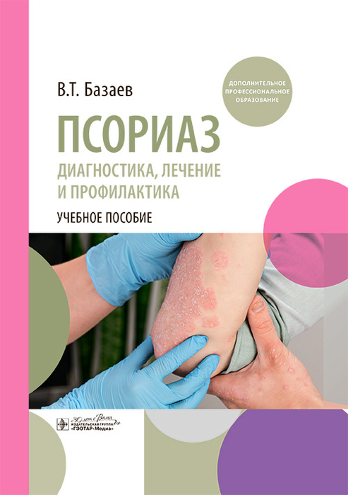Псориаз. Диагностика, лечение и профилактика. Базаев. 2025 г.