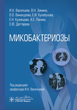 Микобактериозы. Васильева. 2025 г.