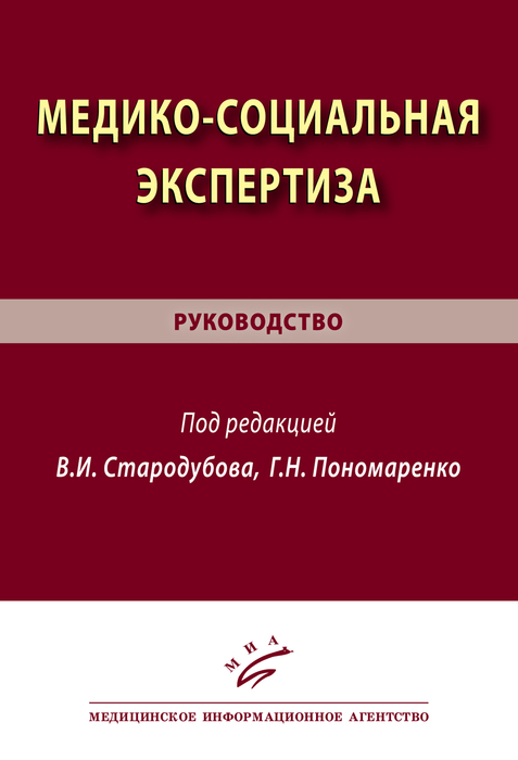 Медико-социальная экспертиза. Пономаренко. Стародубов. 2026 г.