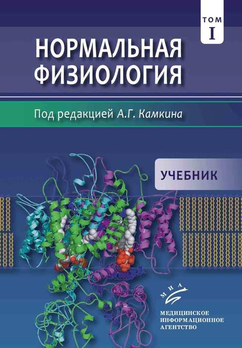 Нормальная физиология. В 2-х томах.  Камкин. 2025 г.