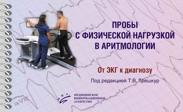 Пробы с физической нагрузкой в аритмологии. Трешкур. 2025 г.