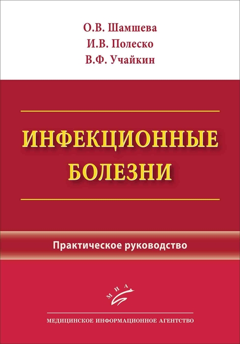 Инфекционные болезни. Шамшева. 2025 г.
