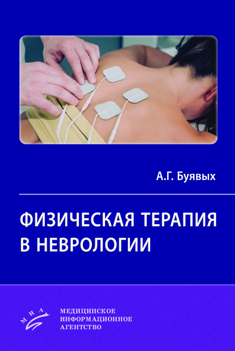 Физическая терапия в неврологии. буявых. 2025 г.