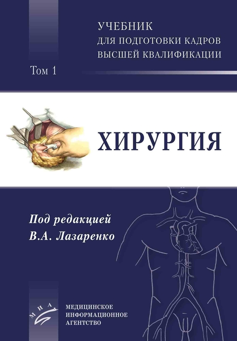Хирургия. Лазаренко. В 2-х томах. 2025 г.