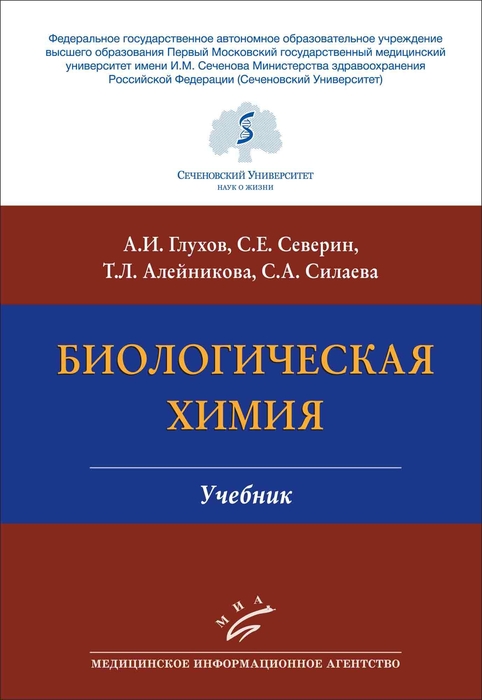 Биологическая химия. Глухов. 2023 г.