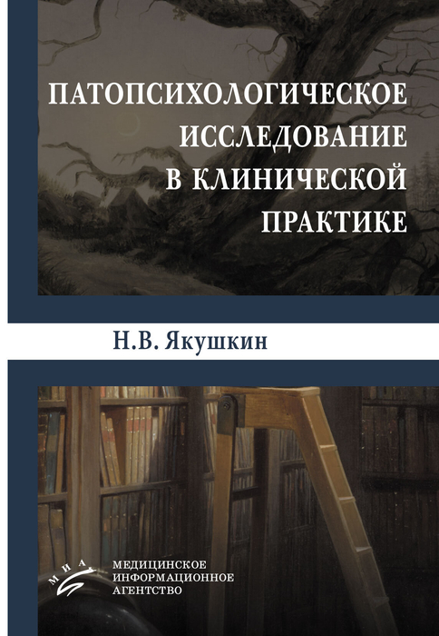 Патопсихологическое исследование в клинической практике. Якушкин. 2026 г.