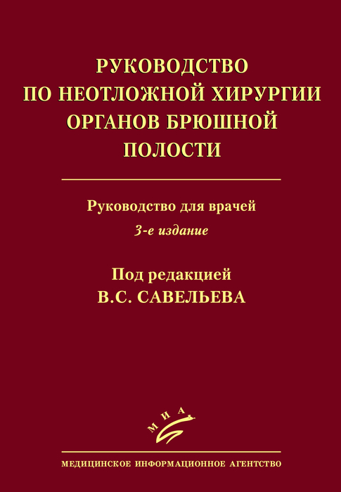 Руководство по неотложной хирургии органов брюшной полости. Савельев. 2025 г.