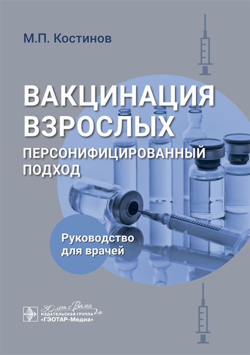 Вакцинация взрослых. Персонифицированный подход. Руководство. Костинов.  2024 г.