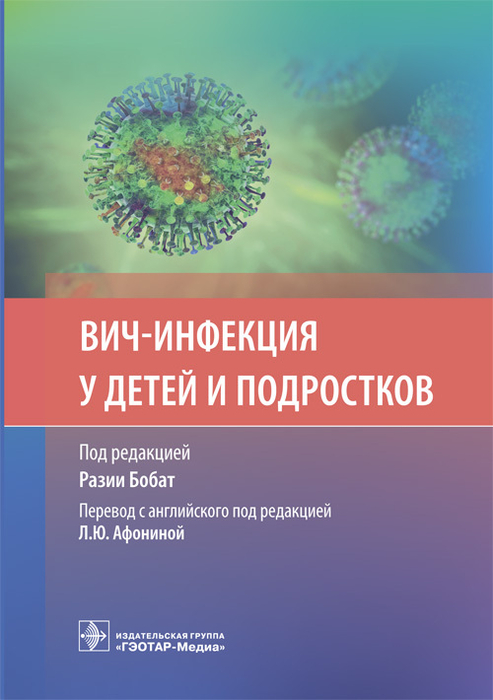 ВИЧ-инфекция у детей и подростков. Рази Бобат. 2025 г.