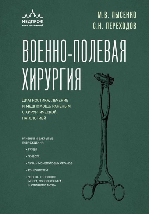 Военно-полевая хирургия. Диагностика, лечение и медпомощь раненым с хирургической патологией. Лысенко М.В., Переходов С.Н.