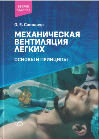 Механическая вентиляция легких. Сатишур. 2026 г.