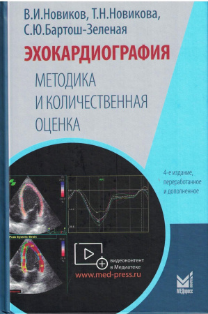 Эхокардиография. Методика и количественная оценка. Новиков. 2026 г.