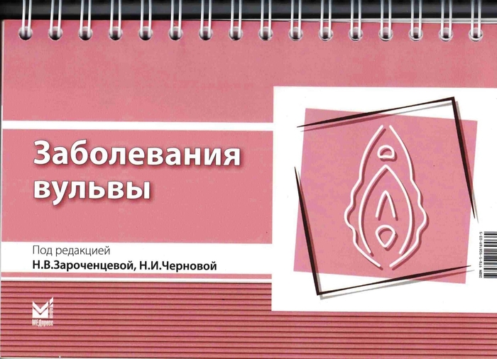 Заболевания вульвы. Зароченцева. 2026 г.