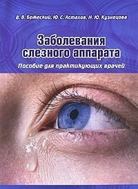 Заболевания слезного аппарата. Пособие для практикующих врачей. Владимир Бржеский.   2009г.