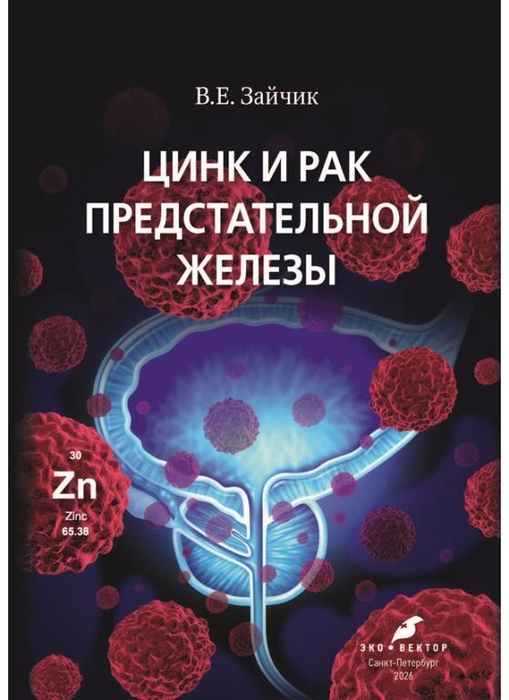 Цинк и рак предстательной железы. Зайчик. 2026 г.