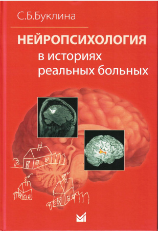 Нейропсихология в историях реальных больных. Буклина. 2025 г.