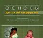 Основы детской хирургии.  Под ред. П.В. Глыбочко. 2009 г.