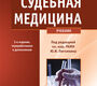 Судебная медицина 3-е изд. Под ред. Ю.И. Пиголкина. 2015 г.