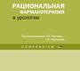 Рациональная фармакотерапия в урологии : Compendium. Лопаткин Н.А. 2015 г.