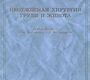 Неотложная хирургия груди и живота. Бисенков Л.Н. 2015 г.