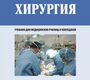Хирургия. Учебник. Ковалев А.И. Учебник для медицинских училищ и колледжей. 2022г.