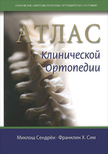 Атлас клинической ортопедии. Сендрёи М, Сим Ф.Х. 2014 г.
