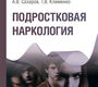 Подростковая наркология. Сахаров А.В., Клименко Т.В. 2026 г.