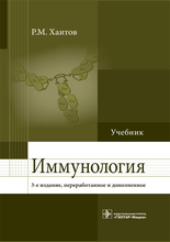 Иммунология. Хаитов. 3-е изд. Иммунология. Хаитов. 3-е изд.