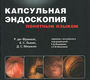 Капсульная эндоскопия понятным языком.  Р. де-Франкис, Б. С. Льюис, Д. С. Мишкин. 2012 г.