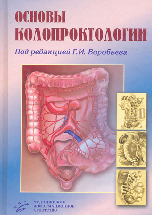 Основы колопроктологии. Воробьев Г.И. 2006г.