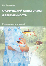 Хронический описторхоз и беременность.  Соловьева А.В.  2007г.
