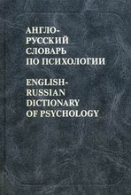 Англо-русский словарь по психологии. Никошкова Е.В. 2006г.