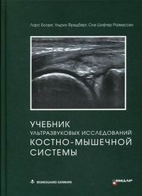 Учебник ультразвуковых исследований костно-мышечной системы. Болвиг. 2020г