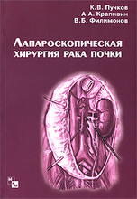 Лапароскопическая хирургия рака почки К. В. Пучков, А. А. Крапивин, В. Б. Филимонов.  2008г.