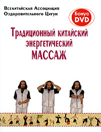  Традиционный китайский энергетический массаж (+DVD). Порогер Г. Е. 2009г.