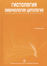 Гистология, эмбриология, цитология (+ CD).  Улумбеков Э.Г., Челышев Ю. А. 2009г.