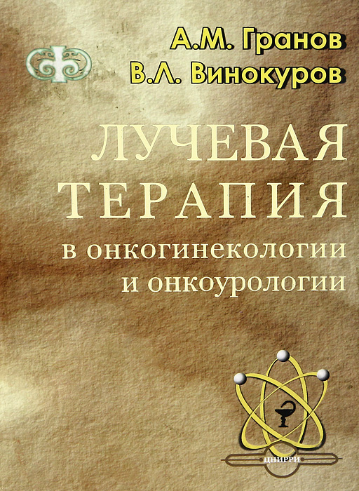 Лучевая терапия в онкогинекологии и онкоурологии.  Гранов А.М. 2002г.