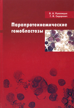 Парапротеинемические гемобластозы. Рукавицын О.А. 2008г.