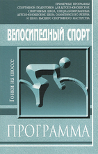 Велосипедный спорт. Гонки на шоссе. Программа А. Захаров. 2006г.