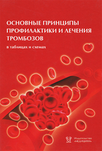 Основные принципы профилактики и лечения тромбозов (в таблицах и схемах) О. Н. Ткачева. 2013г.