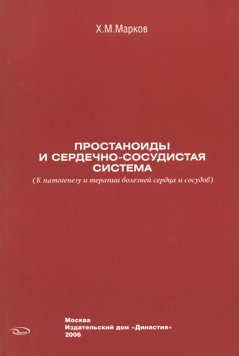 Простаноиды и сердечно-сосудистая система. Марков Х.М. 2006г.