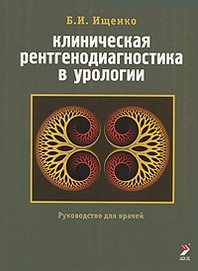 Клиническая рентгенодиагностика в урологии. Ищенко Б.И. 2010г.