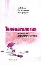 Телепатология.  Ю. Л. Перов, Л. С. Ходасевич, Ю. П. Грибунов. 2010г.