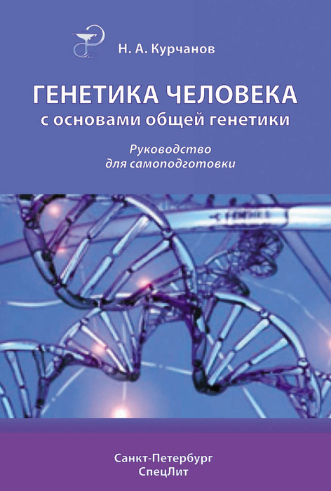Генетика человека с основами общей генетики.  Курчанов.