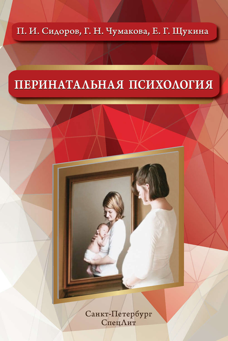 Перинатальная психология. Сидоров П. И., Чумакова Г. Н. 2022г.