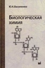 Биологическая химия. Василенко Ю.К. 2011г.