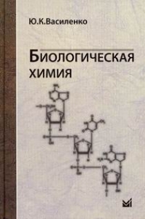 Биологическая химия. Василенко Ю.К. 2011г.