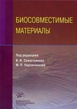 Биосовместимые материалы. Севастьянов В.И. 2011г.